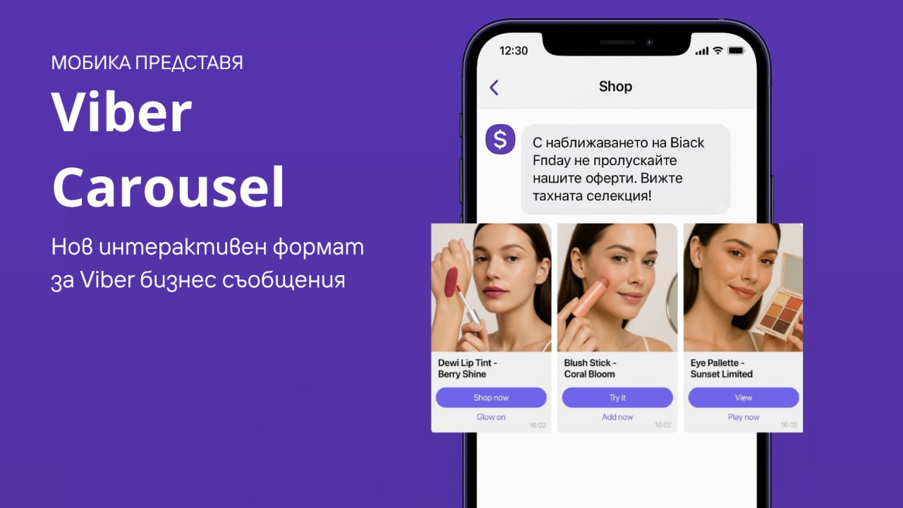 Мобика представя Viber Carousel – нов интерактивен формат за Viber бизнес съобщения